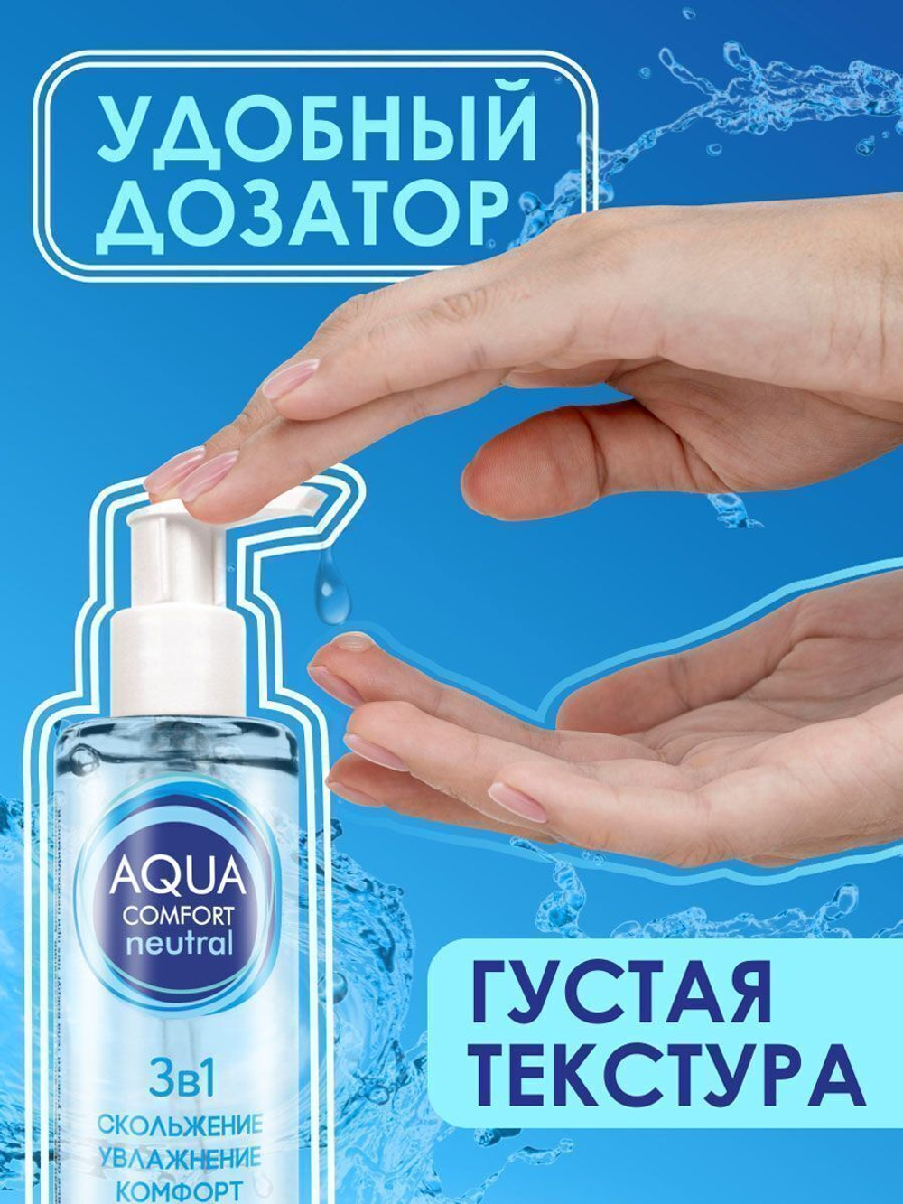Лубрикант на водной основе Aqua Comfort Neutral