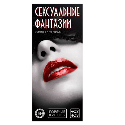 Горячие купоны  сексуальные фантазии