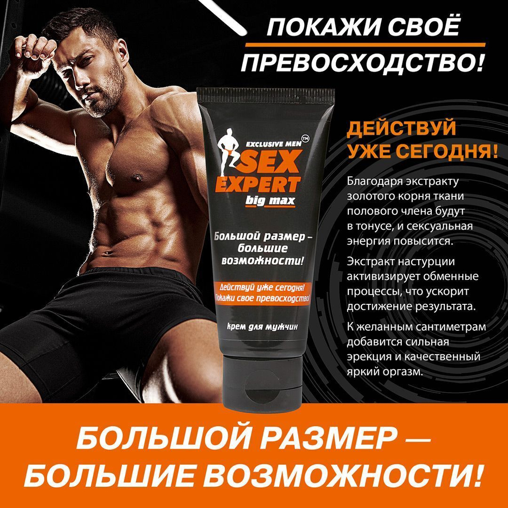 Крем для мужчин Big Max серии Sex Expert - 50 гр.