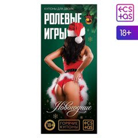 Эротические купоны  новогодние ролевые игры