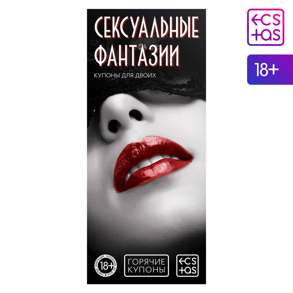 Горячие купоны  сексуальные фантазии