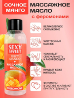 Массажное масло sexy sweet с феромонами и ароматом
