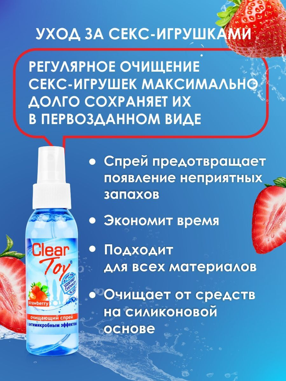 Очищающий спрей для игрушек clear toy strawberry - 100 мл.