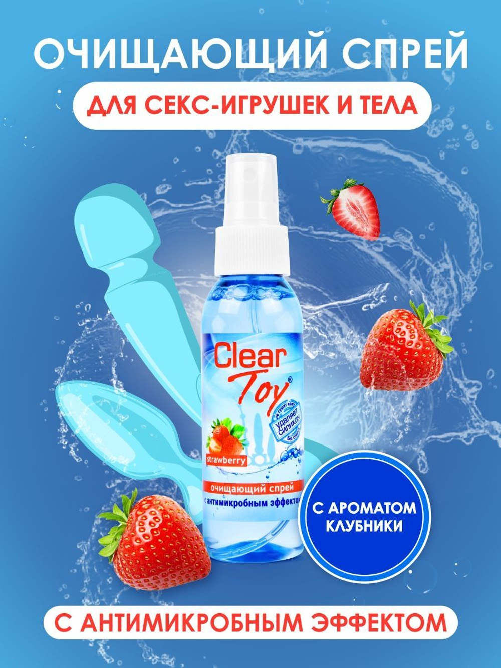 Очищающий спрей для игрушек clear toy strawberry - 100 мл.