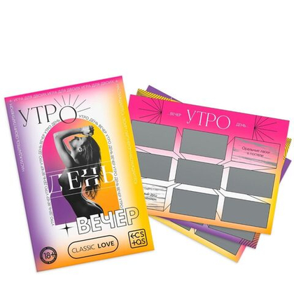 Игра для двоих «утро. день. вечер.» со скретч-слоем