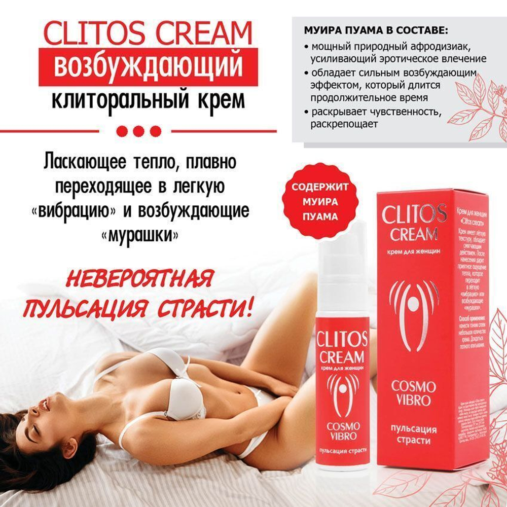 Возбуждающий крем для женщин Clitos Cream