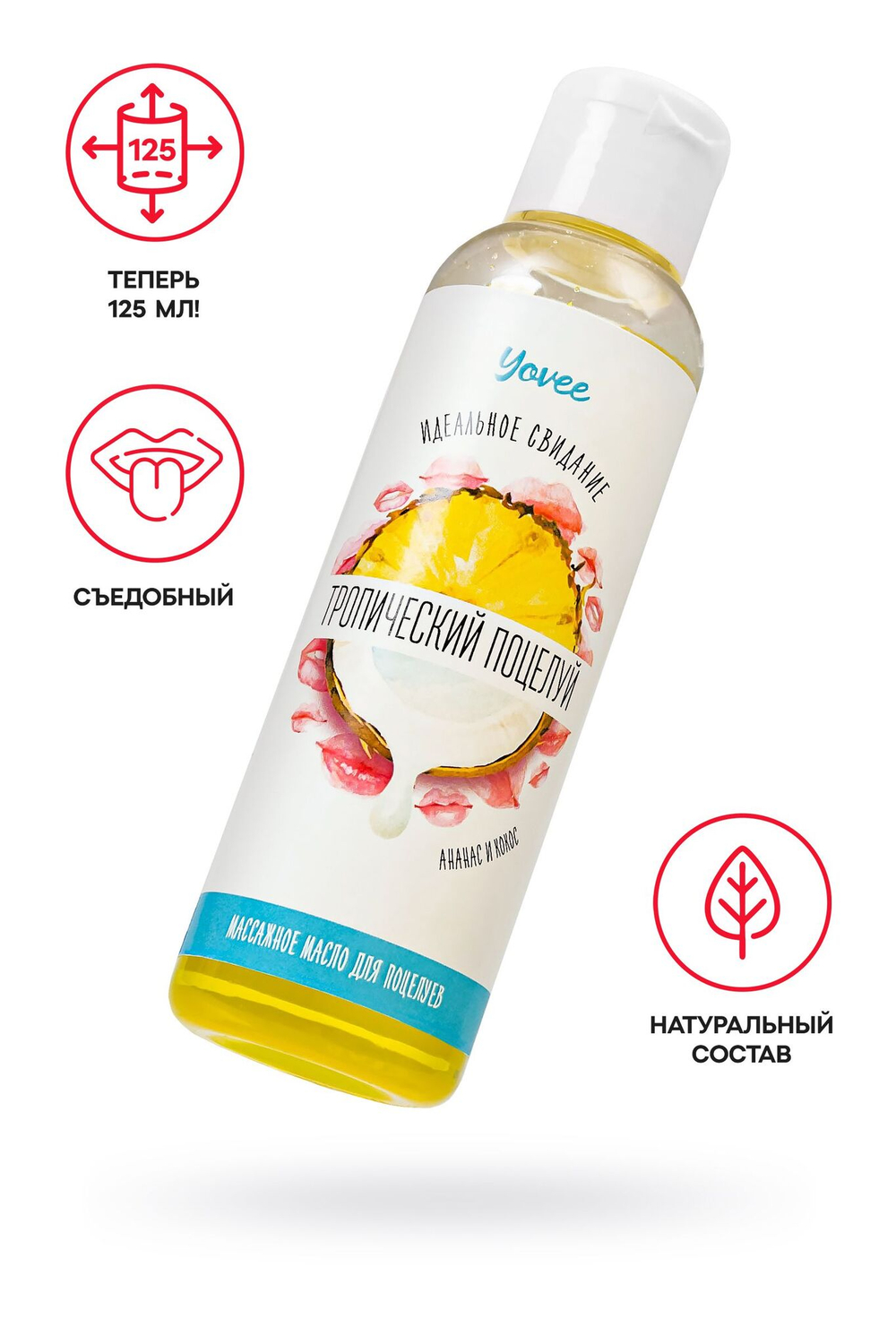 Съедобное массажное масло yovee с ароматом - 125 мл.