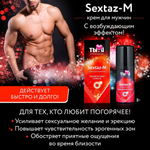 Крем Sextaz-m с возбуждающим эффектом для мужчин