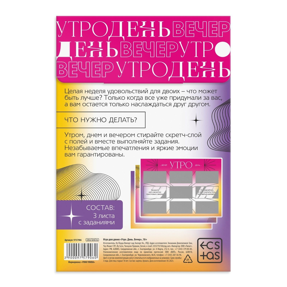 Игра для двоих «утро. день. вечер.» со скретч-слоем