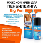 Крем Big Pen для увеличения полового члена