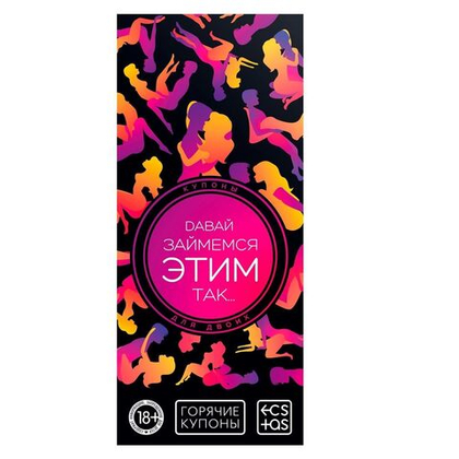 Эротическая игра-купоны с позами «давай займемся этим так…»