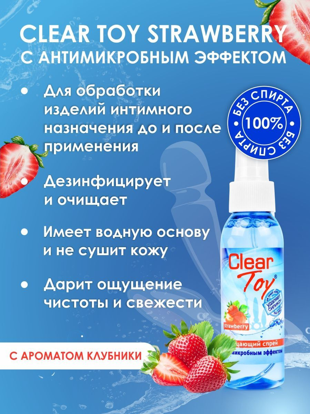 Очищающий спрей для игрушек clear toy strawberry - 100 мл.