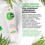 Лубрикант на водной основе Окей с маслом чайного дерева