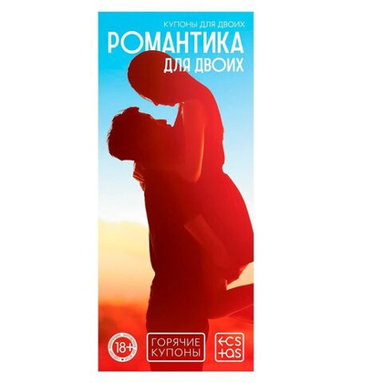 Горячие купоны  романтика для двоих