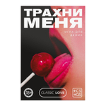 Игра для двоих «трахни меня» со скретч-слоем