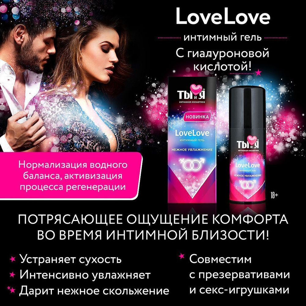 Увлажняющий интимный гель LoveLove