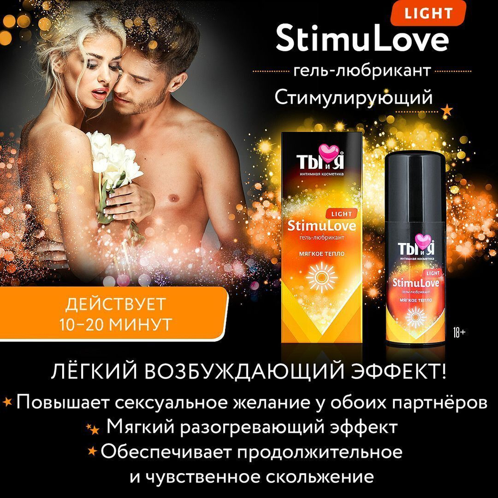 Гель-лубрикант StimuLove Light для мягкой стимуляции возбуждения