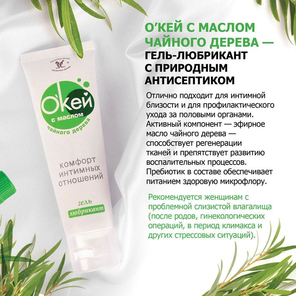Лубрикант на водной основе Окей с маслом чайного дерева