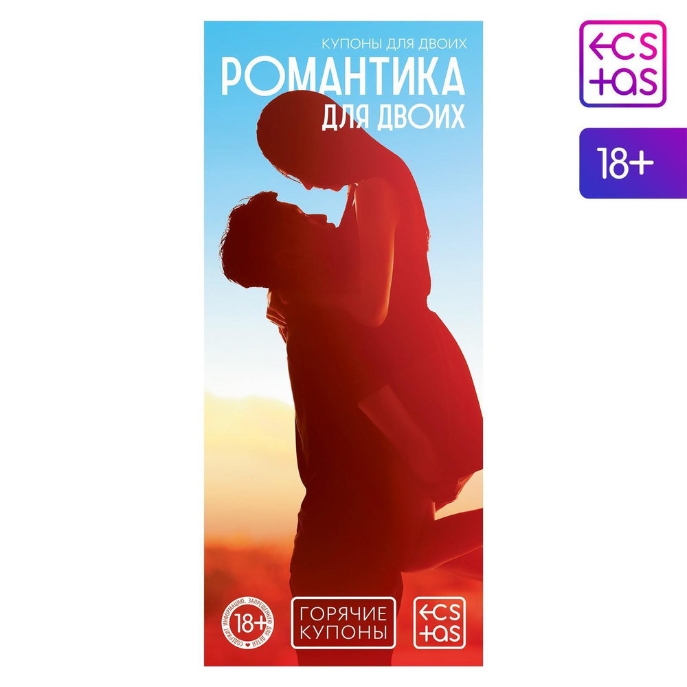 Горячие купоны  романтика для двоих