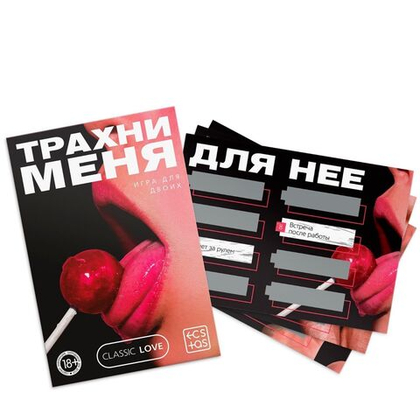 Игра для двоих «трахни меня» со скретч-слоем