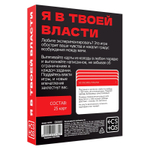 Эротическая игра для двоих «я в твоей власти»