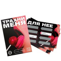 Игра для двоих «трахни меня» со скретч-слоем