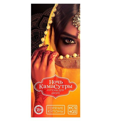 Горячие купоны  ночь камасутры