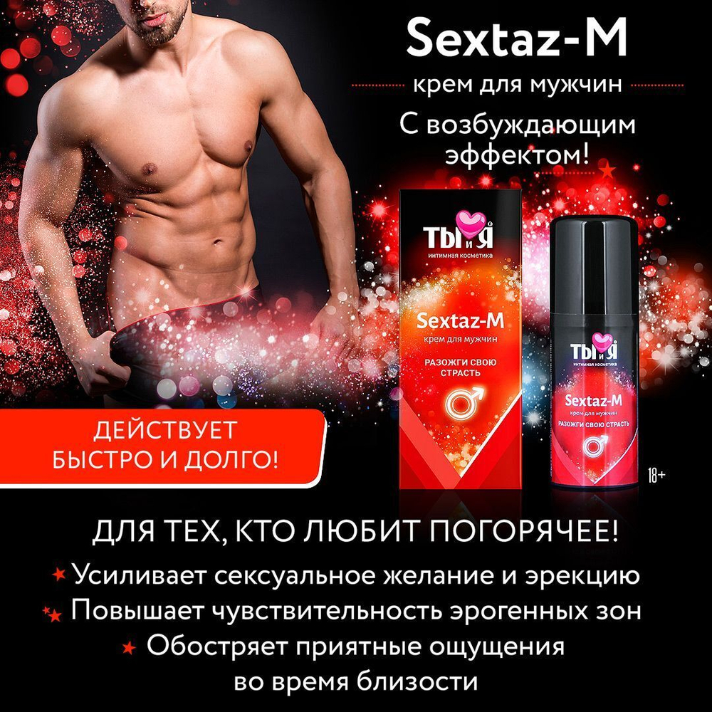 Крем Sextaz-m с возбуждающим эффектом для мужчин