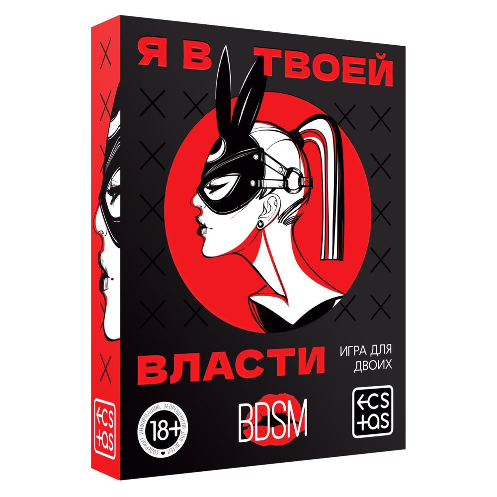 Эротическая игра для двоих «я в твоей власти»