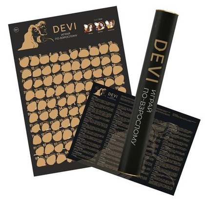 Скретч-плакат  играй по-взрослому