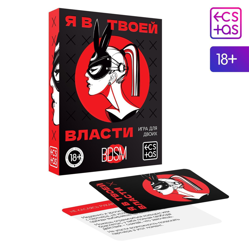 Эротическая игра для двоих «я в твоей власти»