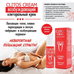 Возбуждающий крем для женщин Clitos Cream