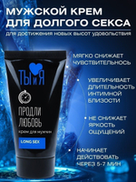 Крем-пролонгатор для мужчин longSex