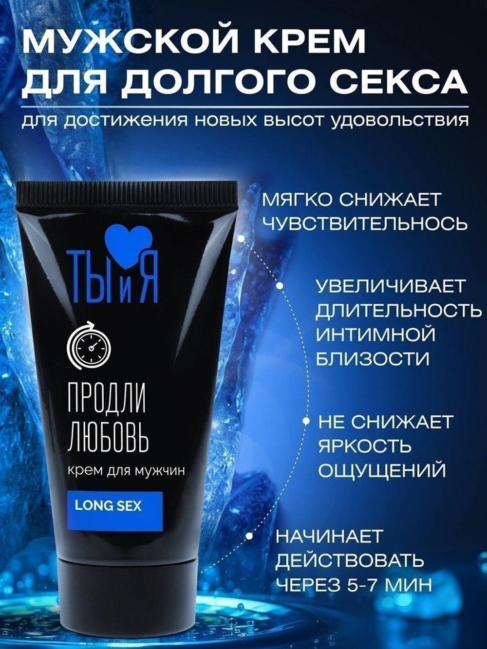 Крем-пролонгатор для мужчин longSex